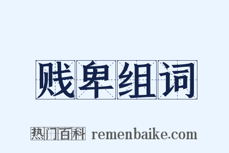 贱卑组词是什么意思的图片